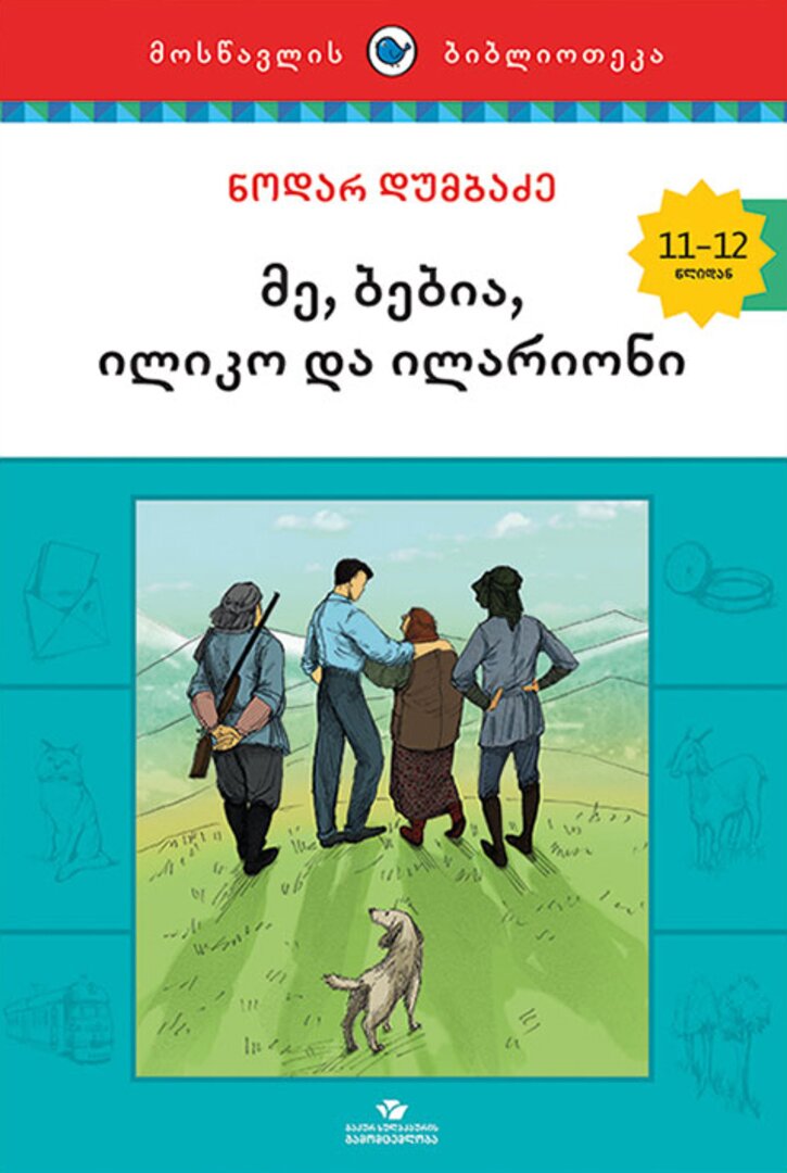 მე, ბებია, ილიკო და ილარიონი — ყდა